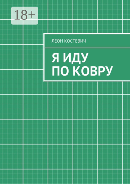Книга Леон Гельевич Костевич Я иду по ковру