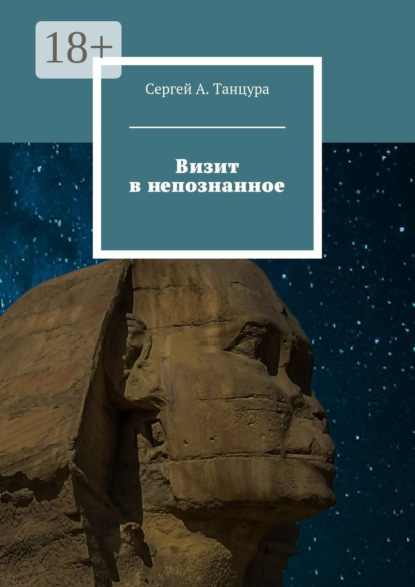 Книга Сергей А. Танцура Визит в непознанное