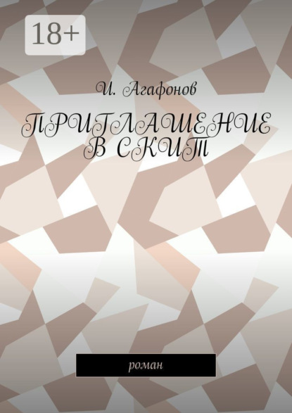 Книга И. Агафонов Приглашение в скит. Роман