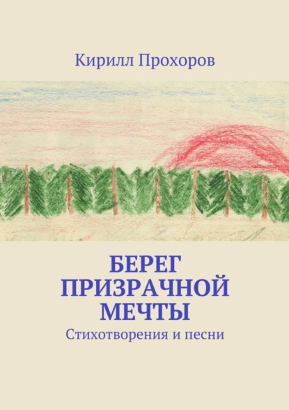 Книга Кирилл Олегович Прохоров Берег призрачной мечты