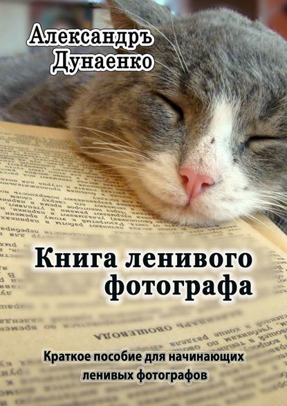 Книга Александръ Дунаенко Книга ленивого фотографа