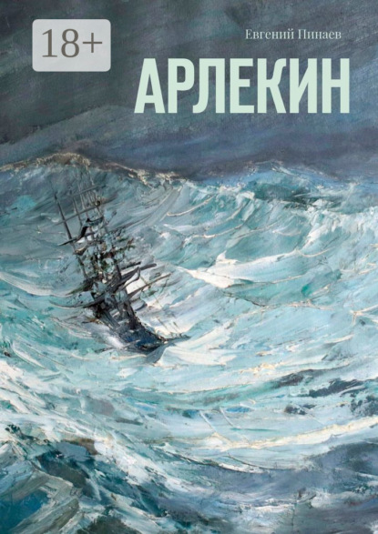 Книга Евгений Иванович Пинаев Арлекин