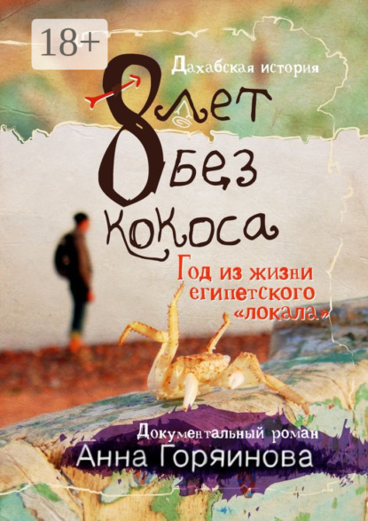 Книга Анна Горяинова 8 лет без кокоса. Дахабская история