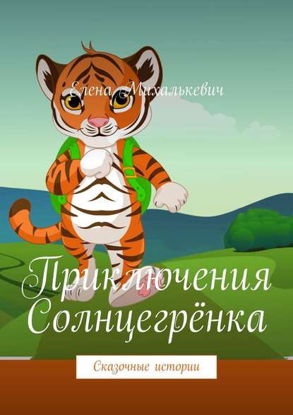Книга Елена Михалькевич Приключения Солнцегрёнка. Сказочные истории