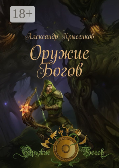 Книга Александр Крысенков Оружие Богов. Книга 1