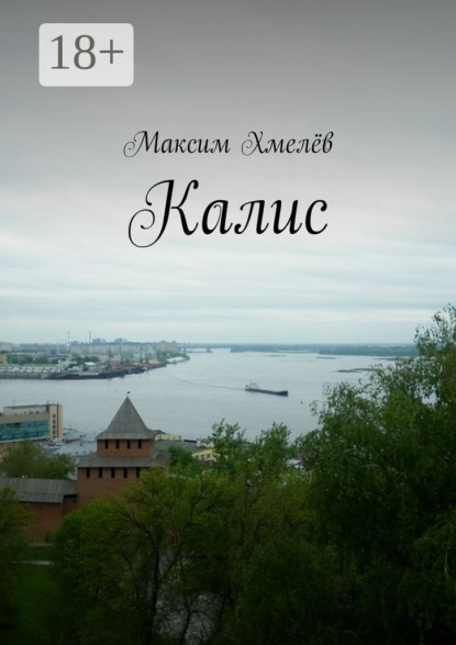 Книга Максим Хмелев Калис