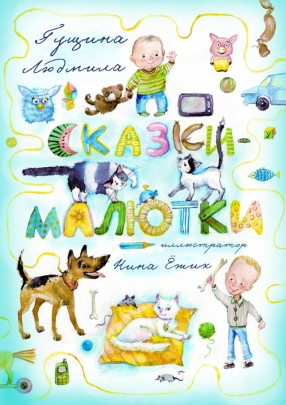 Книга Людмила Гущина Сказки-малютки
