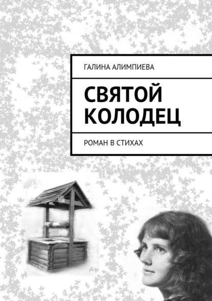 Книга Галина Александровна Алимпиева Святой колодец. Роман в стихах