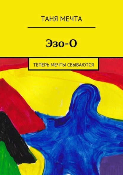 Книга Таня Мечта Эзо-О
