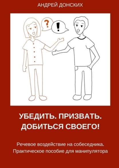 Книга Андрей Донских Убедить. Призвать. Добиться своего!