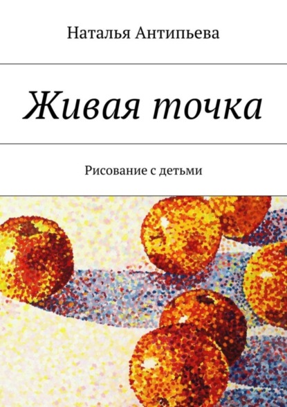 Книга Наталья Антипьева Живая точка