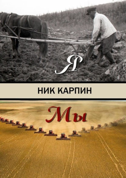 Книга Ник Карпин Я-Мы