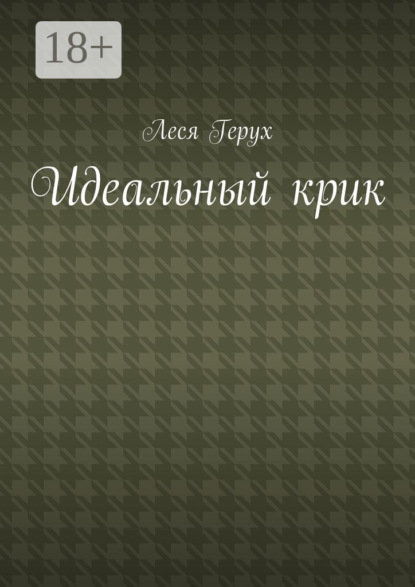 Книга Леся Герух Идеальный крик