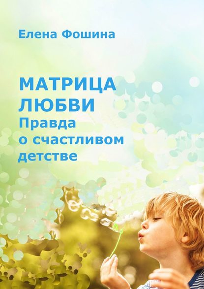 Книга Елена Фошина Матрица любви. Правда о счастливом детстве