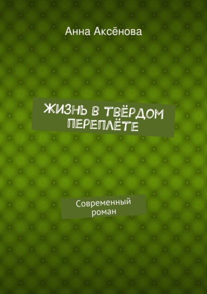 Книга Анна Аксенова Жизнь в твёрдом переплёте