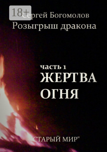 Книга Сергей Богомолов Розыгрыш дракона. Часть 1. Жертва огня