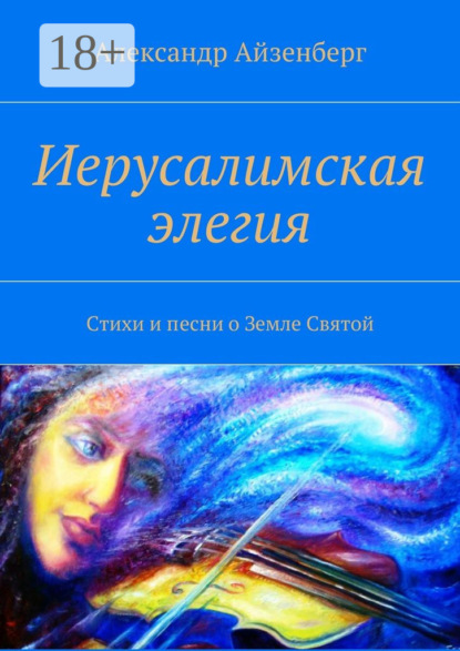 Книга Александр Айзенберг Иерусалимская элегия. Стихи и песни о Земле Святой