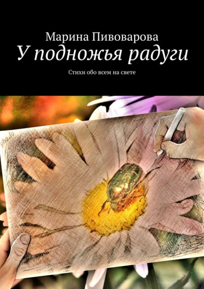 Книга Марина Пивоварова У подножья радуги. Стихи обо всем на свете