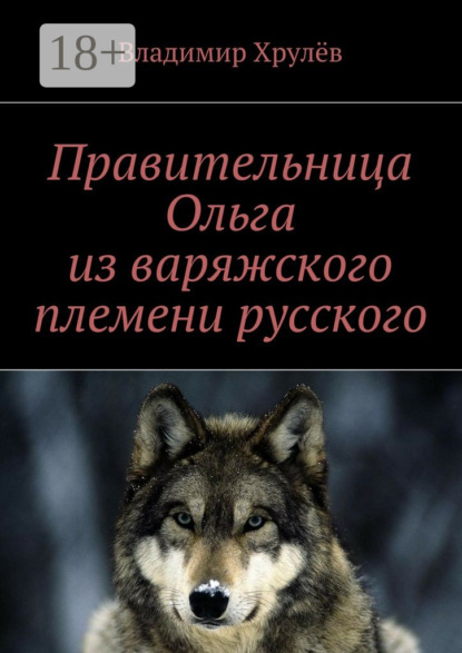Книга Владимир Хрулев Правительница Ольга из варяжского племени русского