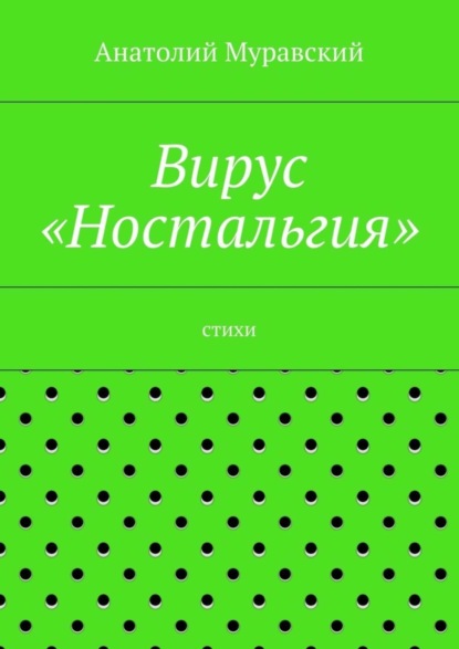 Книга Анатолий Александрович Муравский Вирус «Ностальгия»