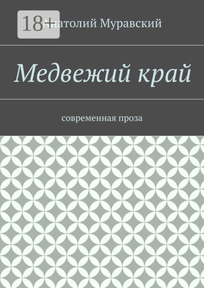 Книга Анатолий Александрович Муравский Медвежий край. современная проза