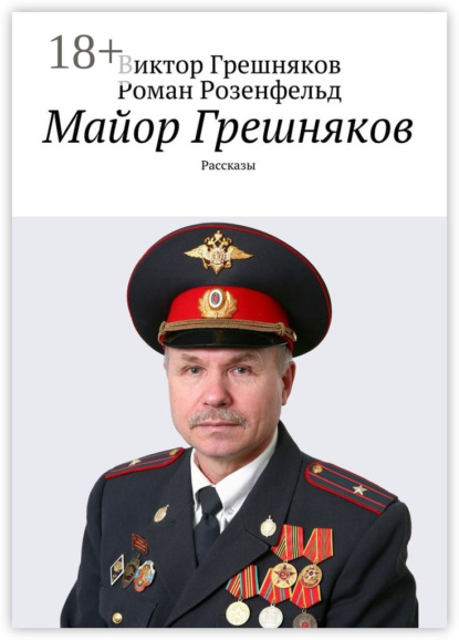 Книга Роман Викторович Розенфельд, Виктор Петрович Грешняков Майор Грешняков. Рассказы