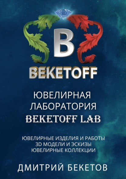 Книга Дмитрий Бекетов Ювелирная лаборатория «Beketoff LAB»