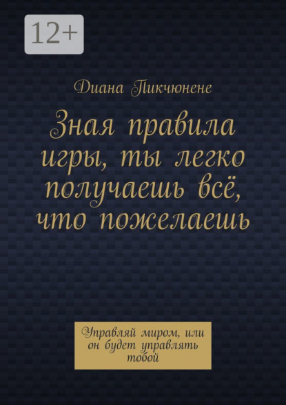 Книга Диана Пикчюнене Ты – архитектор своей жизни. Управляй миром