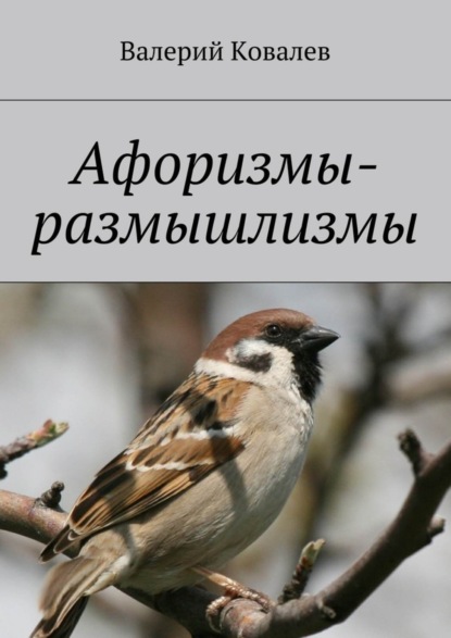 Книга Валерий Николаевич Ковалев Афоризмы-размышлизмы. юмор