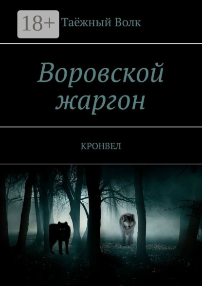 Книга Таежный Волк,  Таёжный Волк Воровской жаргон. КРОНВЕЛ
