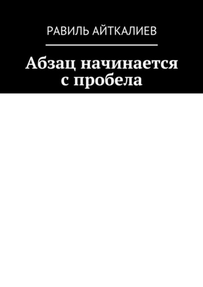 Книга Равиль Айткалиев Абзац начинается с пробела