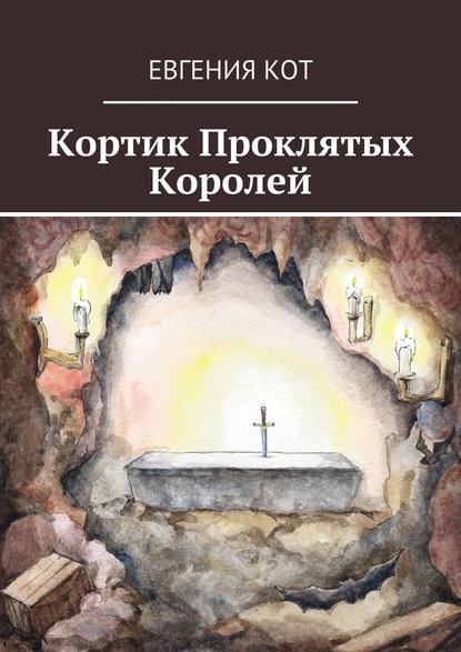 Книга Евгения Кот Кортик Проклятых Королей