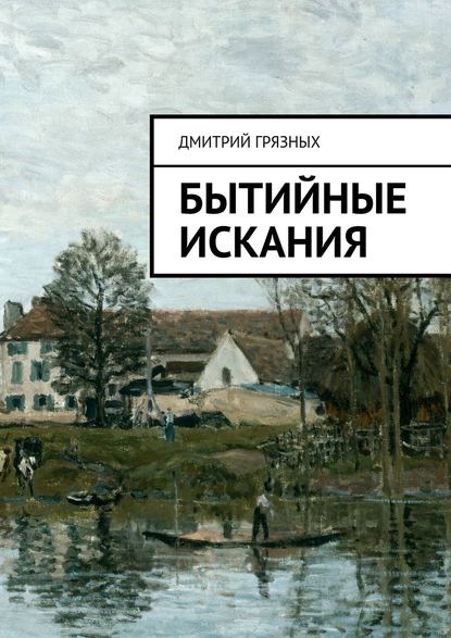 Книга Дмитрий Грязных Бытийные искания