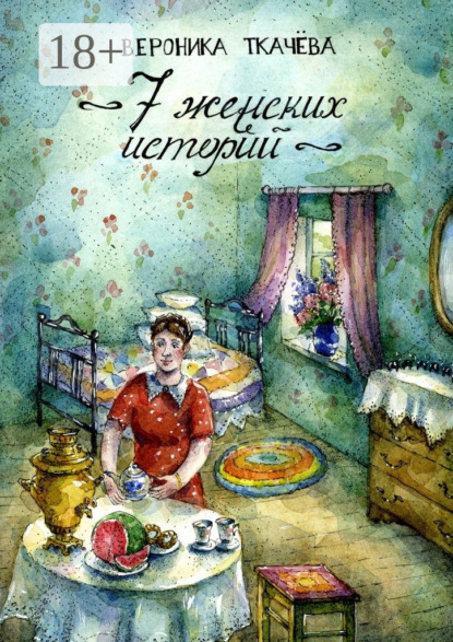 Книга Вероника Ткачева 7 женских историй