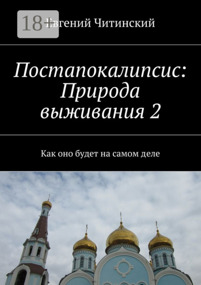 Книга Евгений Читинский Постапокалипсис: Природа выживания 2. Как оно будет на самом деле