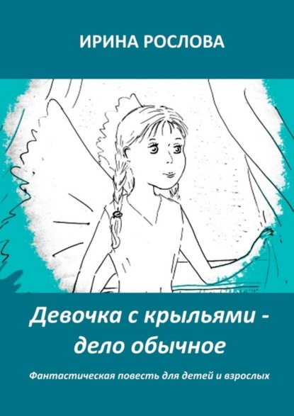 Книга Ирина Юрьевна Рослова Девочка с крыльями – дело обычное