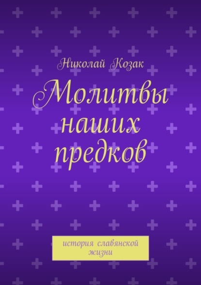 Книга Николай Козак Молитвы наших предков. история славянской жизни