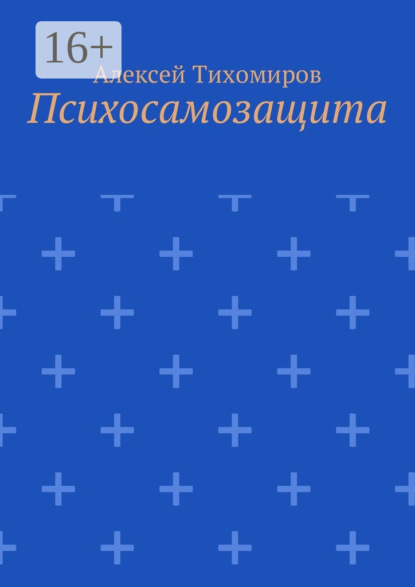 Книга Алексей Юрьевич Тихомиров Психосамозащита