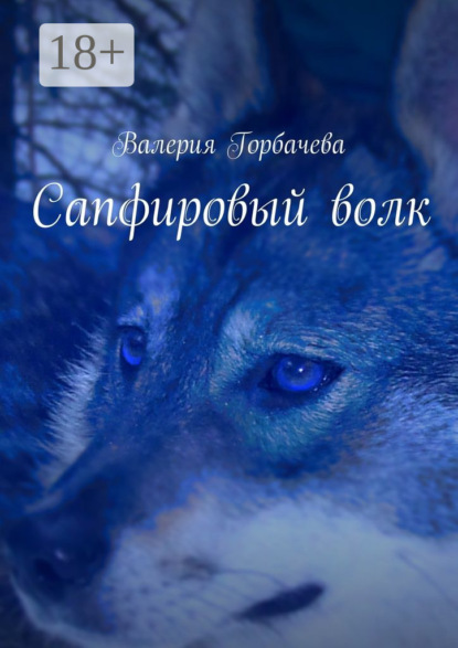 Книга Валерия Горбачева Сапфировый волк