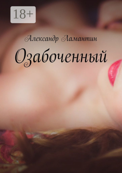 Книга Александр Ламантин Озабоченный