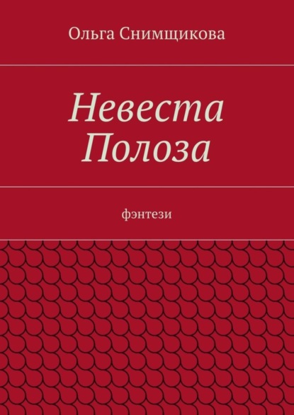 Книга Ольга Снимщикова Невеста Полоза. фэнтези