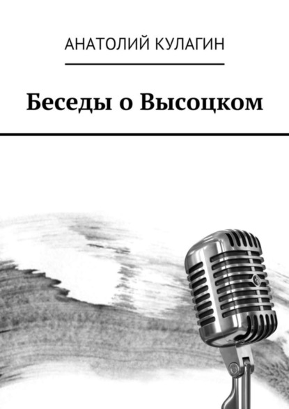 Книга Анатолий Кулагин Беседы о Высоцком