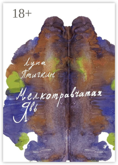 Книга Лука Птичкин, Лука Сергеевич Птичкин Мелкотравчатая явь
