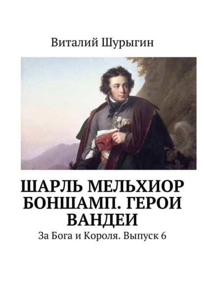 Книга Виталий Шурыгин Шарль Мельхиор Боншамп. Герои Вандеи