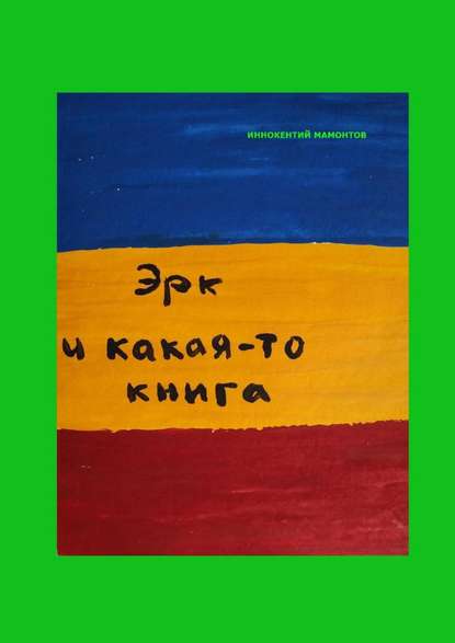 Книга Иннокентий Алексеевич Мамонтов Эрк и какая-то книга