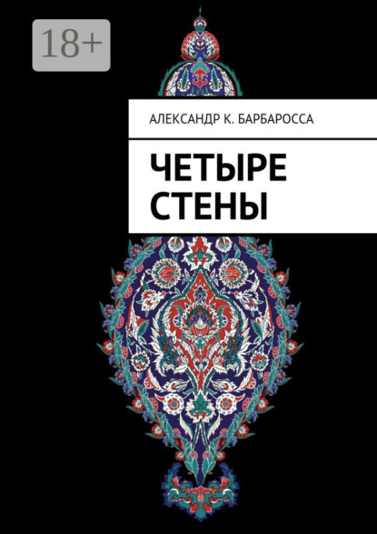 Книга Александр К. Барбаросса Четыре стены
