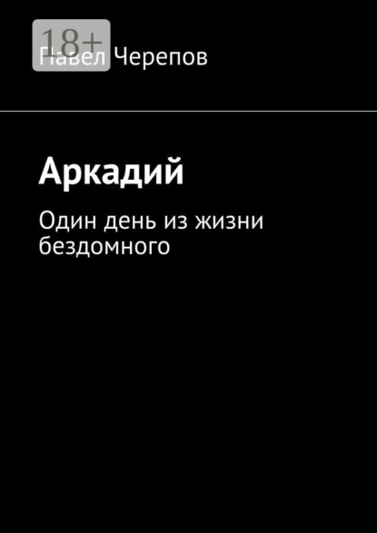 Книга Павел Черепов Аркадий. Один день из жизни бездомного
