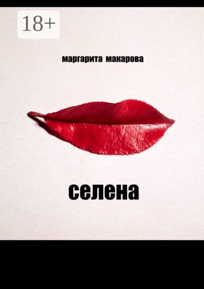 Книга Маргарита Макарова Селена. Психоделика
