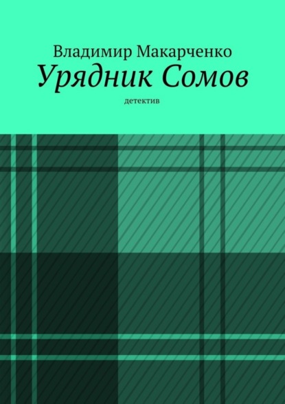Книга Владимир Макарченко Урядник Сомов