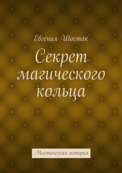 Книга Евгения Шостак Секрет магического кольца. Мистическая история